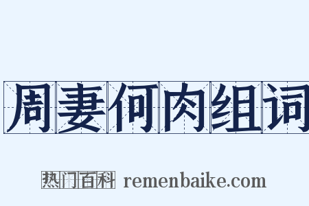 周妻何肉组词是什么意思的图片